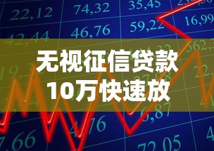 无视征信贷款10万快速放款攻略