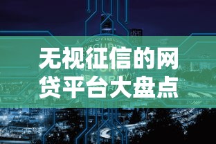 无视征信的网贷平台大盘点
