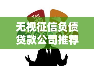 无视征信负债贷款公司推荐
