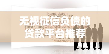 无视征信负债的贷款平台推荐