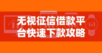 无视征信借款平台快速下款攻略