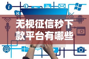 无视征信秒下款平台有哪些