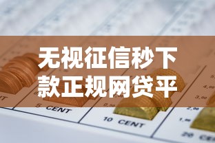 无视征信秒下款正规网贷平台推荐