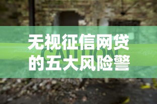无视征信网贷的五大风险警示
