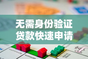 无需身份验证贷款快速申请指南