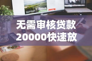 无需审核贷款20000快速放款到账