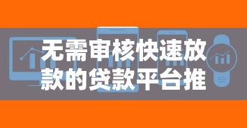 无需审核快速放款的贷款平台推荐
