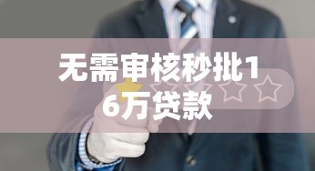 无需审核秒批16万贷款