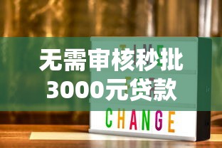 无需审核秒批3000元贷款攻略