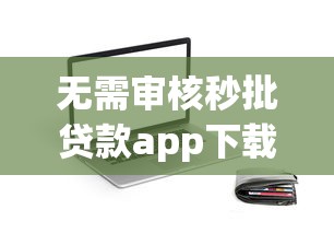 无需审核秒批贷款app下载