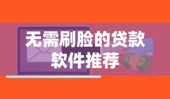 无需刷脸的贷款软件推荐