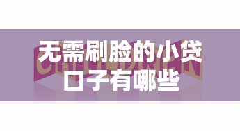 无需刷脸的小贷口子有哪些