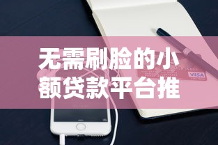 无需刷脸的小额贷款平台推荐