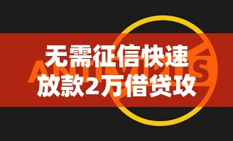 无需征信快速放款2万借贷攻略