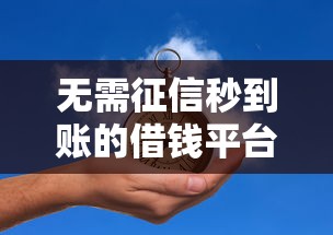 无需征信秒到账的借钱平台推荐