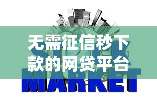 无需征信秒下款的网贷平台推荐