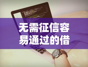 无需征信容易通过的借钱软件推荐