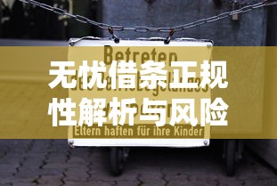 无忧借条正规性解析与风险警示