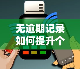 无逾期记录如何提升个人信用评分
