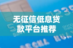 无征信低息贷款平台推荐