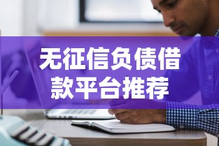 无征信负债借款平台推荐