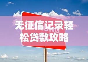 无征信记录轻松贷款攻略