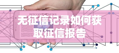 无征信记录如何获取征信报告