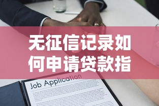 无征信记录如何申请贷款指南