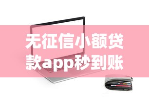 无征信小额贷款app秒到账