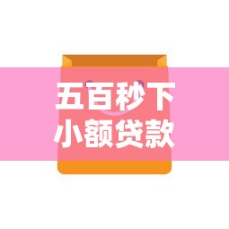 五百秒下小额贷款口子大全