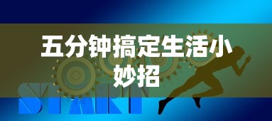 五分钟搞定生活小妙招