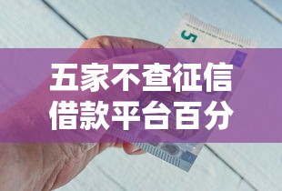 五家不查征信借款平台百分百下款