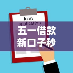 五一借款新口子秒批放款攻略