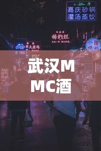 武汉MMC酒吧夜生活打卡攻略指南