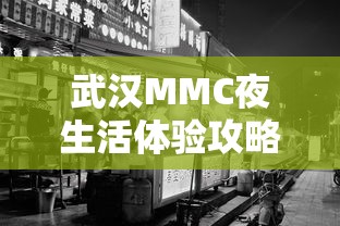 武汉MMC夜生活体验攻略指南