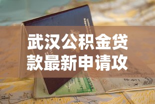 武汉公积金贷款最新申请攻略指南