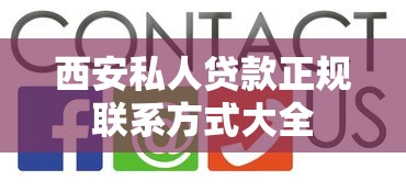 西安私人贷款正规联系方式大全