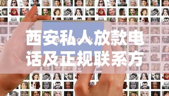 西安私人放款电话及正规联系方式