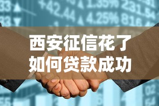 西安征信花了如何贷款成功攻略