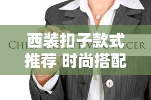 西装扣子款式推荐 时尚搭配指南