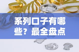系列口子有哪些？最全盘点