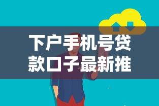 下户手机号贷款口子最新推荐