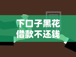 下口子黑花借款不还钱怎么办
