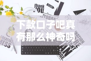 下款口子吧真有那么神奇吗