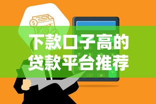 下款口子高的贷款平台推荐