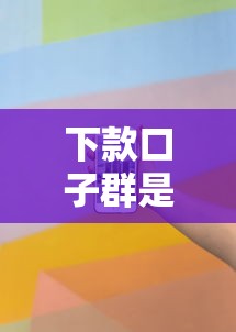 下款口子群是什么意思详解