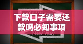 下款口子需要还款吗必知事项