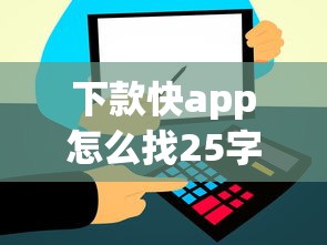 下款快app怎么找25字内精选