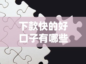 下款快的好口子有哪些推荐