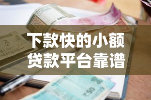 下款快的小额贷款平台靠谱吗